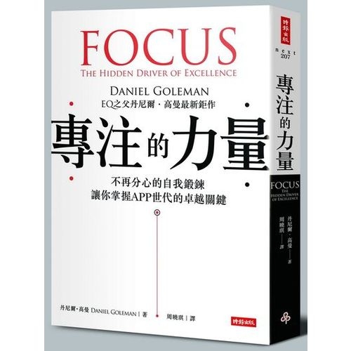 專注的力量：不再分心的自我鍛鍊，讓你掌握APP世代的卓越關鍵（附「鍛鍊你的專注力」別冊）Focus: The Hidden Driver of Excellence | 拾書所