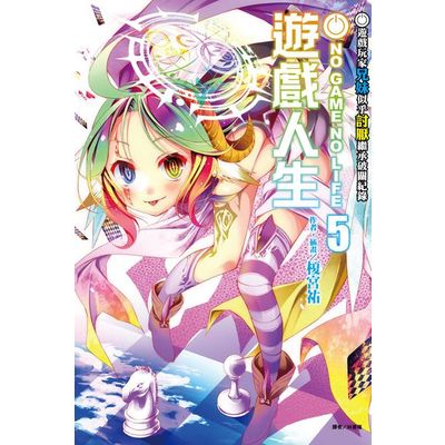 NO GAME NO LIFE 遊戲人生(5)：遊戲玩家似乎討厭繼承破關紀錄 | 拾書所