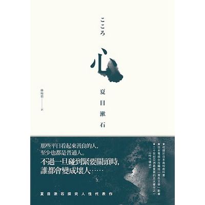 心：夏目漱石探究人性代表作 | 拾書所