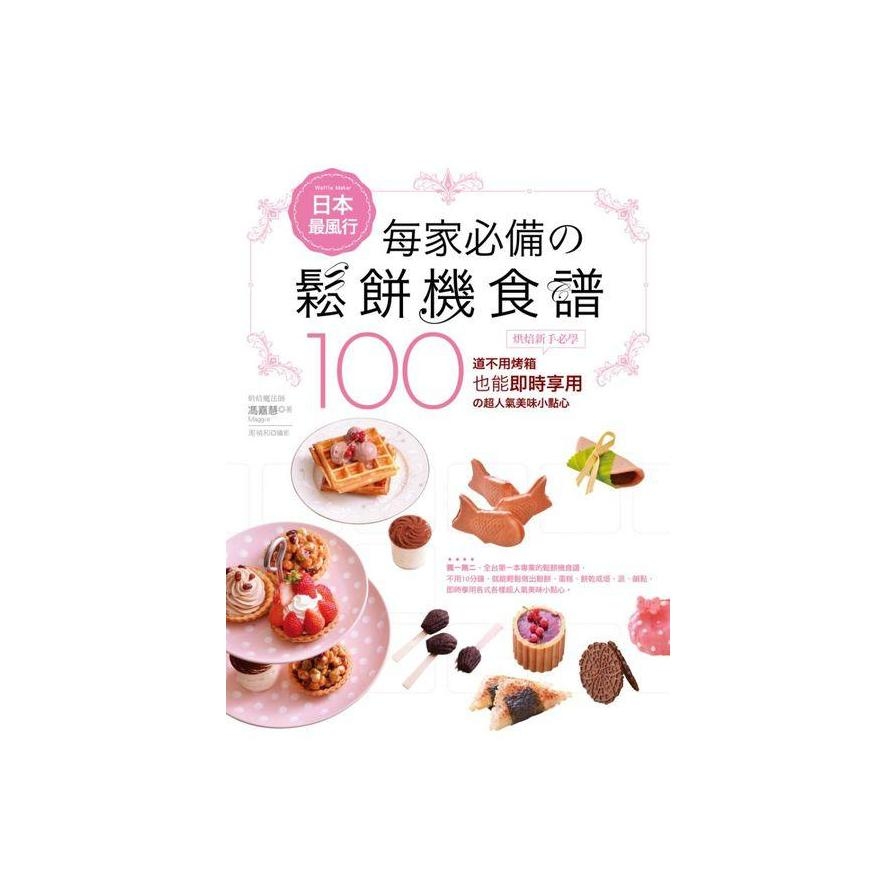 日本最風行每家必備的鬆餅機食譜：烘焙新手必學100道不用烤箱也能即時享用的超人氣美味小點心 | 拾書所