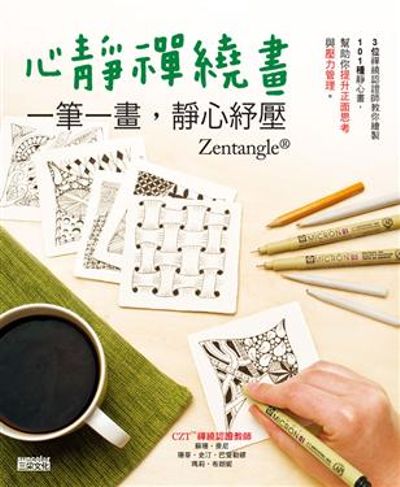 心靜禪繞畫：一筆一畫，靜心紓壓 | 拾書所