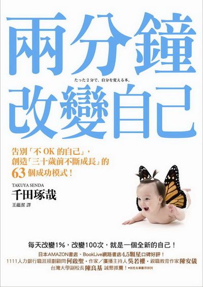 兩分鐘改變自己：告別「不OK的自己」，創造「三十歲前不斷成長」的63個成功模式！ | 拾書所