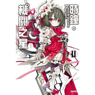 Clockwork Planet 時鐘機關之星(2) | 拾書所