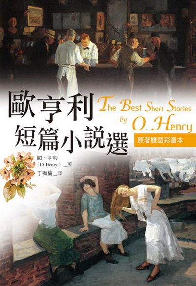 歐亨利短篇小說選 The Best Short Stories of O. Henry【原著雙語彩圖本】(25K彩色) | 拾書所