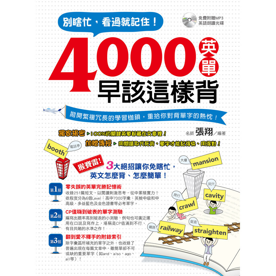 別瞎忙，看過就記住！4000英單早該這樣背(附MP3) | 拾書所