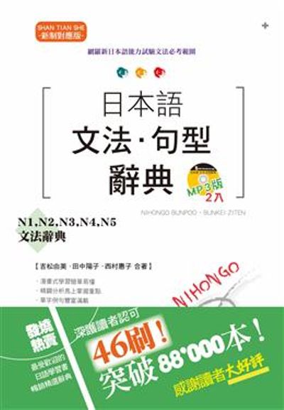新制對應版 日本語文法・句型辭典：N1、N2、N3、N4、N5文法辭典(25K+2MP3) | 拾書所