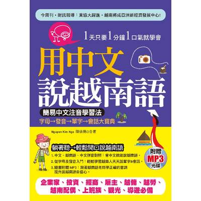 用中文說越南語：簡易中文注音學習法(附贈MP3) | 拾書所