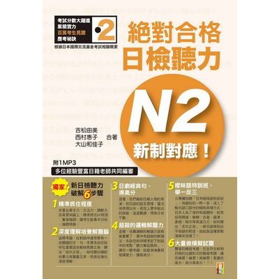 新制對應 絕對合格！日檢聽力N2(25K＋1MP3) | 拾書所