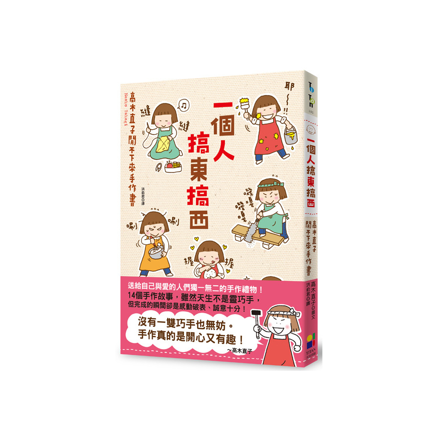 一個人搞東搞西：高木直子閒不下來手作書 | 拾書所