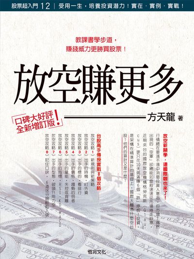 股票超入門(12)：放空賺更多(全新修訂版) | 拾書所