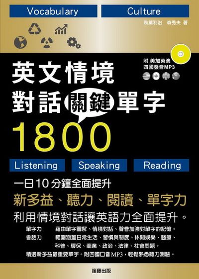 英文情境對話關鍵單字1800：一日10分鐘，全面提升新多益、聽力、閱讀、單字力(附四國口音MP3) | 拾書所