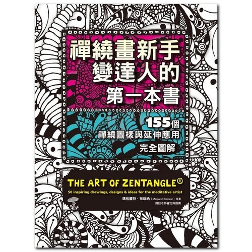 禪繞畫新手變達人的第一本書：155個禪繞圖樣與延伸應用，完全圖解 | 拾書所