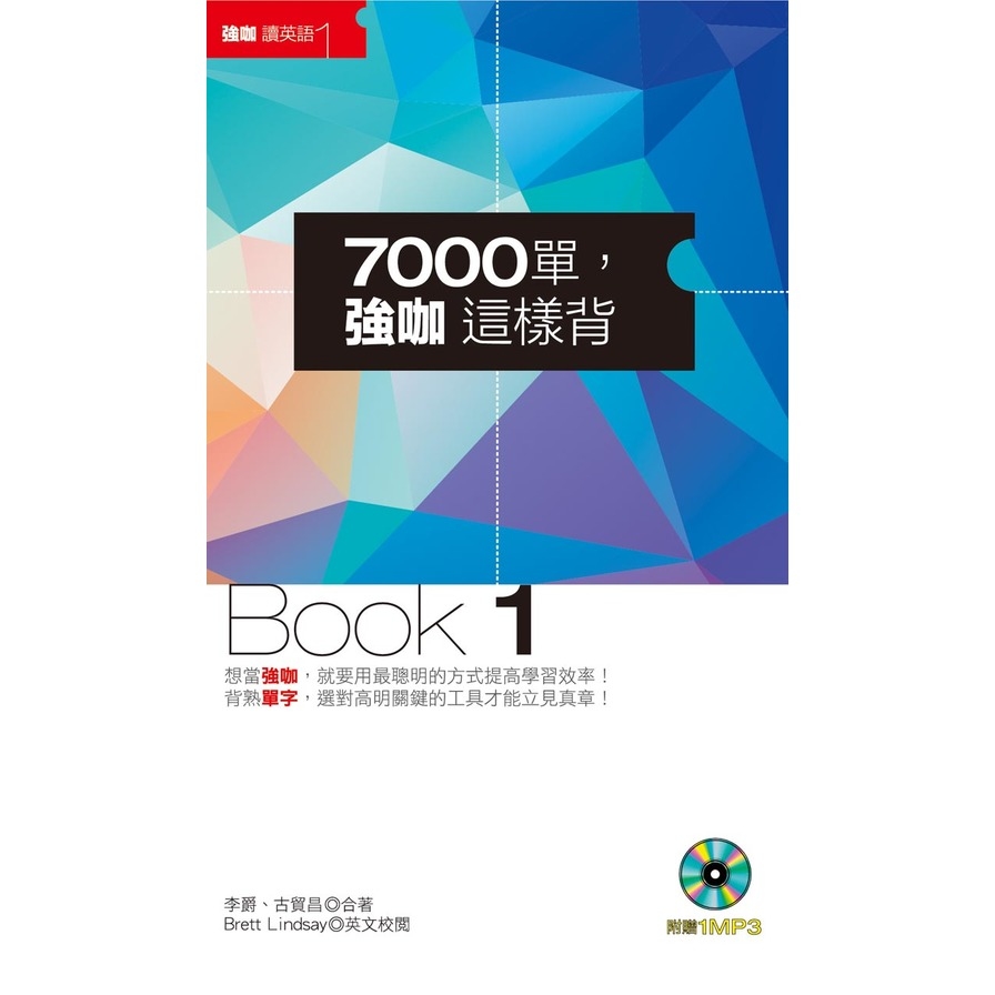 7000單，強咖這樣背Book1(1MP3) | 拾書所