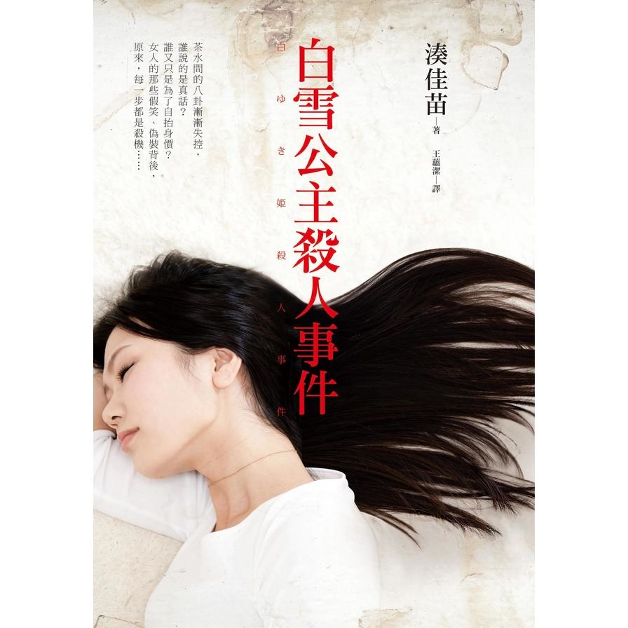 白雪公主殺人事件 | 拾書所