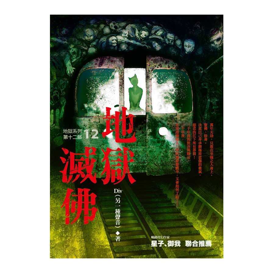 地獄系列(第12部)：地獄滅佛 | 拾書所