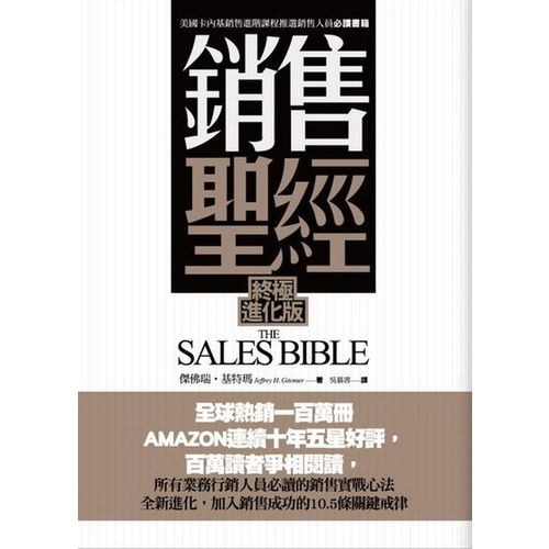 銷售聖經(終極進化版) | 拾書所