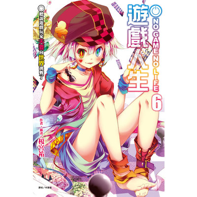 NO GAME NO LIFE 遊戲人生(6) | 拾書所