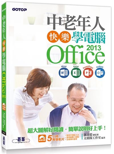 中老年人快樂學電腦：Office 2013 (Word / Excel / PowerPoint / Outlook)(超大圖解好閱讀，教學影片好上手) | 拾書所