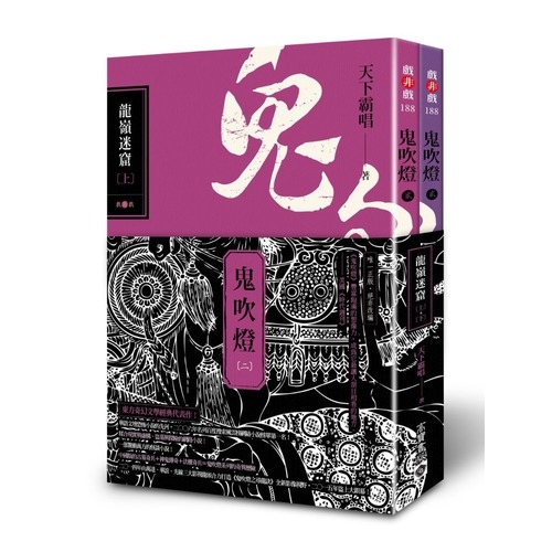 鬼吹燈(二)：龍嶺迷窟(上+下) | 拾書所