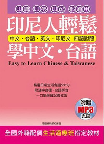 印尼人輕鬆學中文．台語(附贈MP3)：全國外籍配偶生活適應班指定教材 | 拾書所