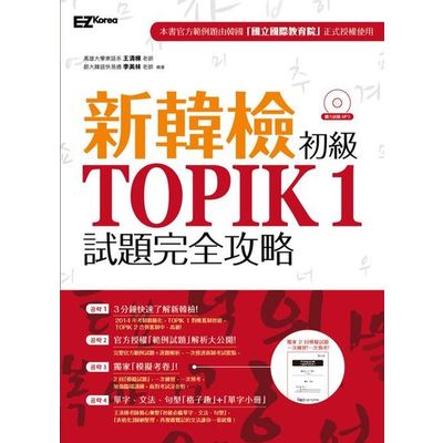 新韓檢初級TOPIK１試題完全攻略(附贈「擬真試卷」＋單字小冊＋聽力試題MP3 ) | 拾書所