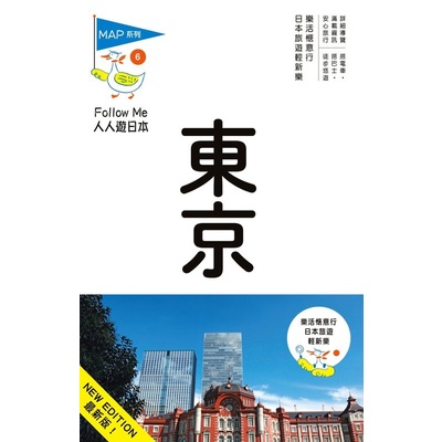 東京(六版)：人人遊日本系列6 | 拾書所