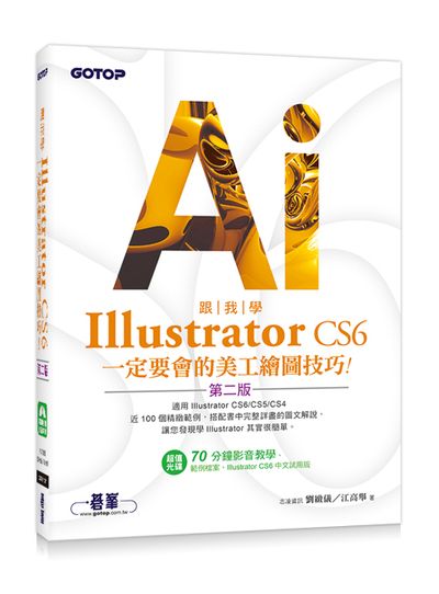 跟我學Illustrator CS6一定要會的美工繪圖技巧(第二版)：適用CS6/CS5/CS4(附試用版、範例檔與教學影片) | 拾書所