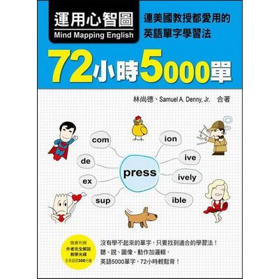 運用心智圖，72小時5000單：連美國教授都愛用的英語單字學習法(附贈作者完全解說教學光碟，全長265分鐘) | 拾書所