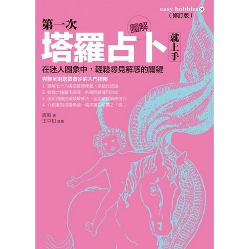 圖解第一次塔羅占卜就上手(修訂版) | 拾書所