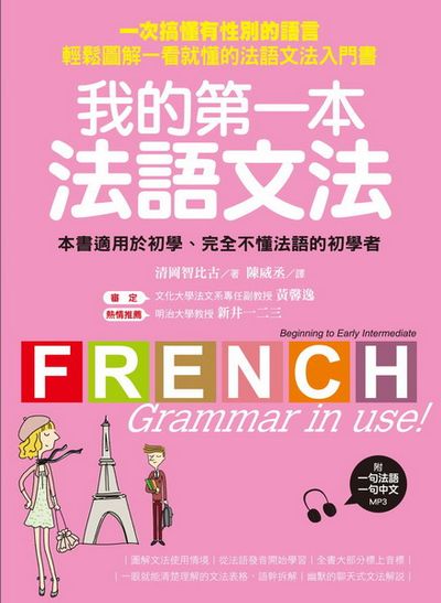 我的第一本法語文法：一次搞懂有性別的語言！輕鬆圖解一看就懂的法語文法入門書(附一句法文、一句中文MP3) | 拾書所