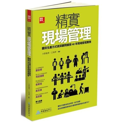 精實現場管理：豐田生產方式資深顧問親授40年現場管理實務 | 拾書所