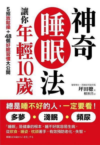 神奇睡眠法，讓你年輕10歲：5招放鬆操＋48個好眠習慣大公開，改善多夢‧淺眠‧頻尿 | 拾書所