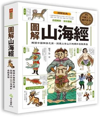 圖解山海經 | 拾書所