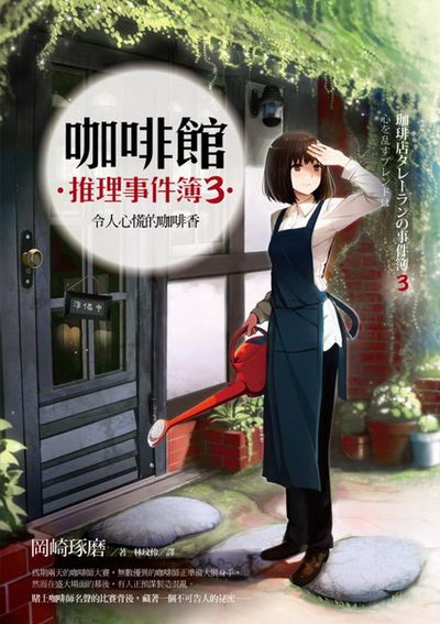 咖啡館推理事件簿(3)：令人心慌的咖啡香 | 拾書所