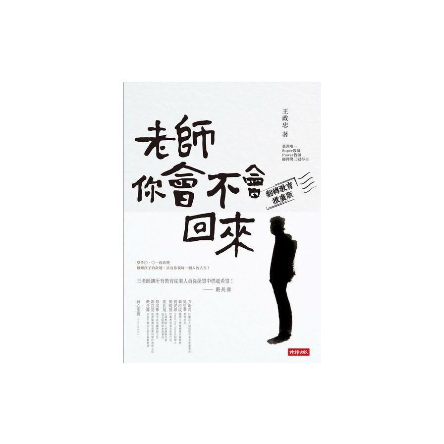 老師，你會不會回來(翻轉教育推廣版) | 拾書所