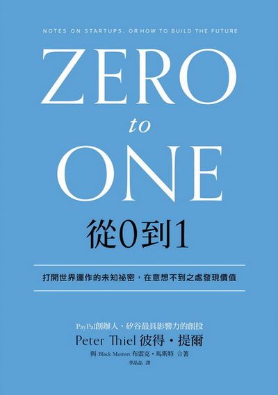 從0到1：打開世界運作的未知祕密，在意想不到之處發現價值 | 拾書所