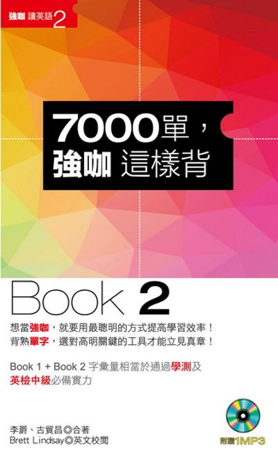 7000單，強咖這樣背Book2(1MP3) | 拾書所