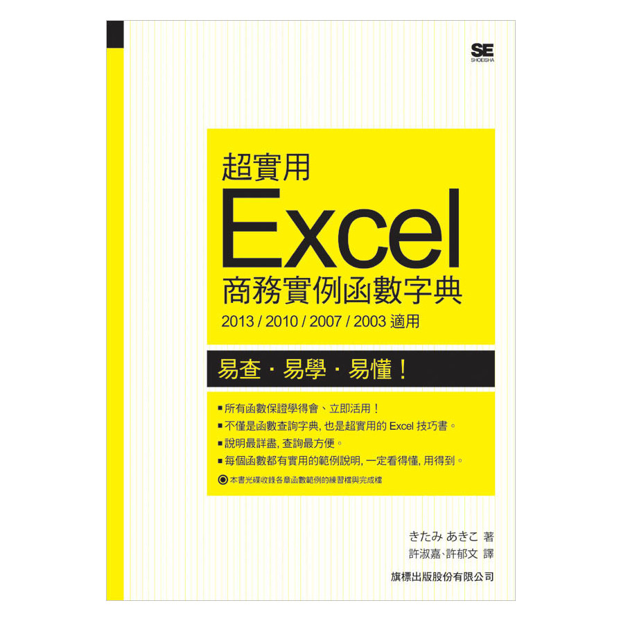 超實用 Excel 商務實例函數字典(2013/2010/2007/2003 適用) | 拾書所