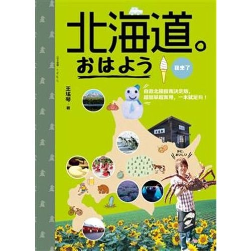 北海道。おはよう我來了：自遊北國指南決定版，超簡單超實用，一本就足夠！ | 拾書所