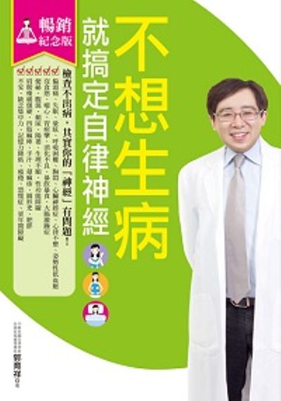 不想生病就搞定自律神經(暢銷紀念版)***** | 拾書所