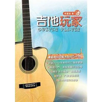 吉他手冊系列叢書：吉他玩家(十五版) | 拾書所