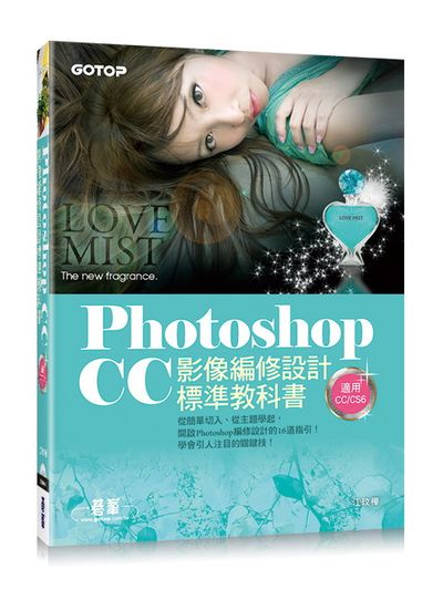 Photoshop CC影像編修設計標準教科書(適用CC/CS6) (附116頁超值PDF電子書/305張範例素材與完成檔) | 拾書所