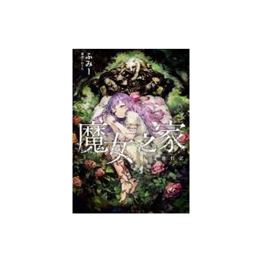 魔女之家 艾蓮日記 | 拾書所