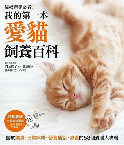 我的第一本愛貓飼養百科：【養貓專書全圖解】關於餵食、日常照料、營養補給、教養的58個愛喵大攻略！ | 拾書所