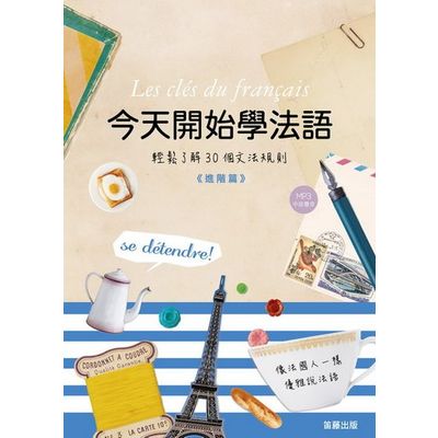 今天開始學法語：進階篇(附中法發聲MP3) | 拾書所