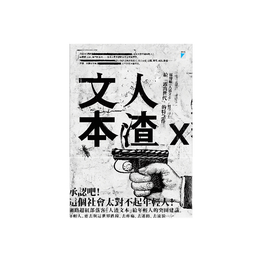 人渣文本：給「露出世代」的特急件 | 拾書所