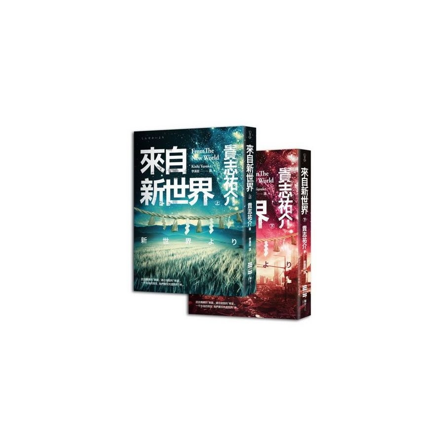 來自新世界(套書，隨書附贈臺版獨家新世界指南海報) | 拾書所