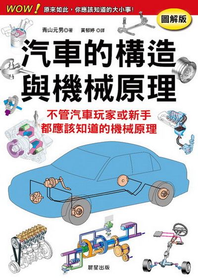 汽車的構造與機械原理 | 拾書所