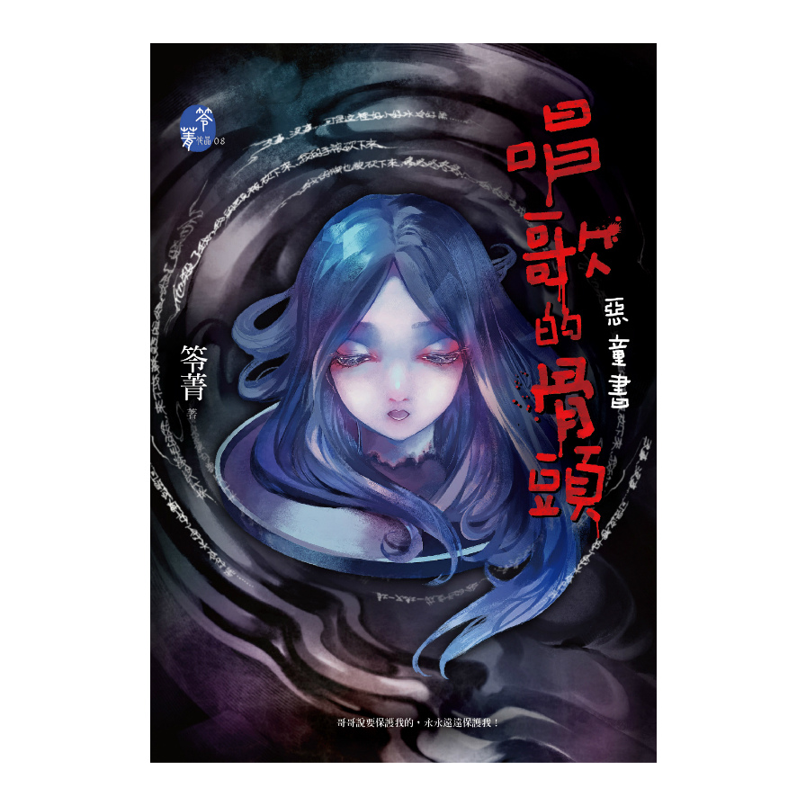 唱歌的骨頭：惡童書 | 拾書所