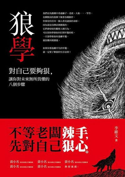 狼學*****：對自己要夠狠，讓你對未來無所畏懼的八個步驟 | 拾書所